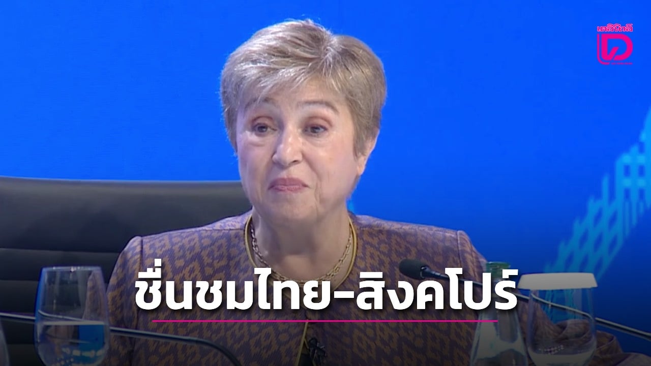 imf ชี้ ‘เอไอ’ ดันเศรษฐกิจแตกเป็นสองขั้ว-ชม ‘ไทย-สิงคโปร์’ ผู้นำรับมือเทคโนโลยีล่วงหน้า-|-เดลินิวส์