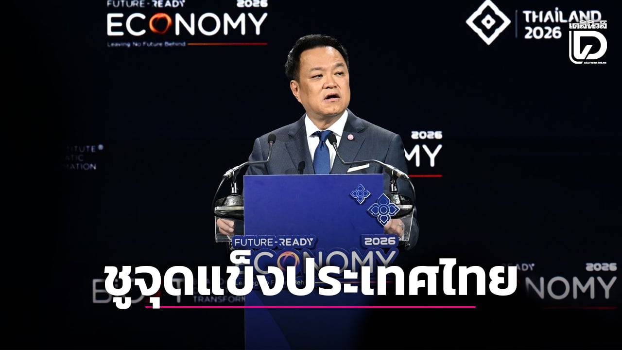 นายกฯ-ชูวิสัยทัศน์พลิกจุดแข็งประเทศ-สู่เครื่องยนต์เศรษฐกิจใหม่-|-เดลินิวส์