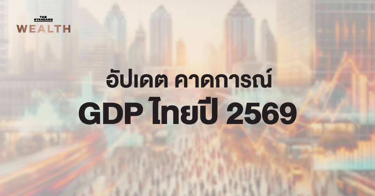 อัปเดต-ประมาณการ-gdp-ไทยปี-2569