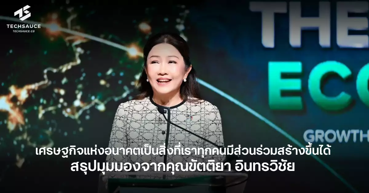 เศรษฐกิจแห่งอนาคตเป็นสิ่งที่เราทุกคนมีส่วนร่วมสร้างขึ้นได้-สรุปมุมมองจากคุณขัตติยา-อินทรวิชัย-ซีอีโอกสิกรไทย-ในงาน