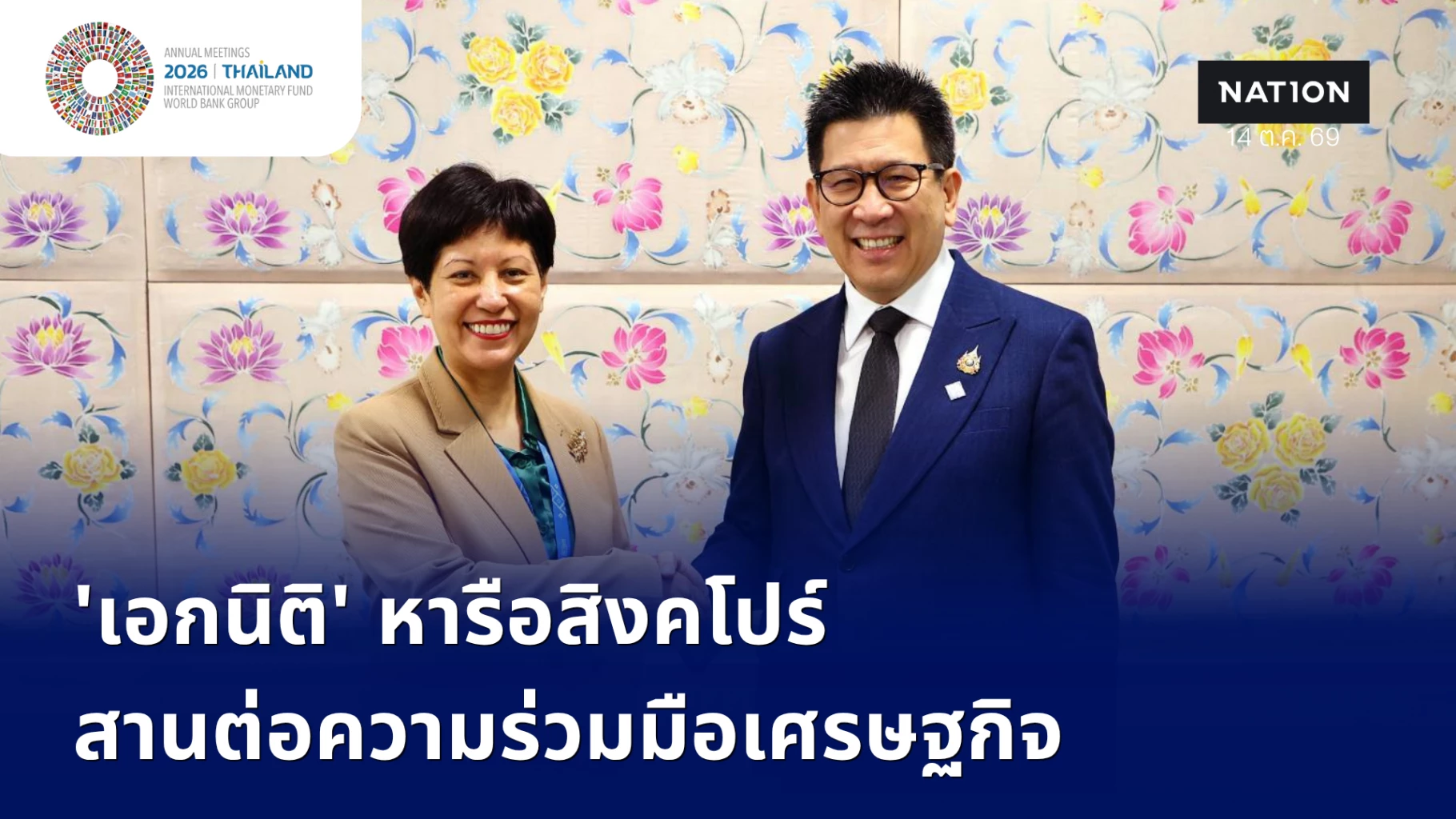 ‘เอกนิติ’-หารือสิงคโปร์-สานต่อความร่วมมือเศรษฐกิจ-การเงิน