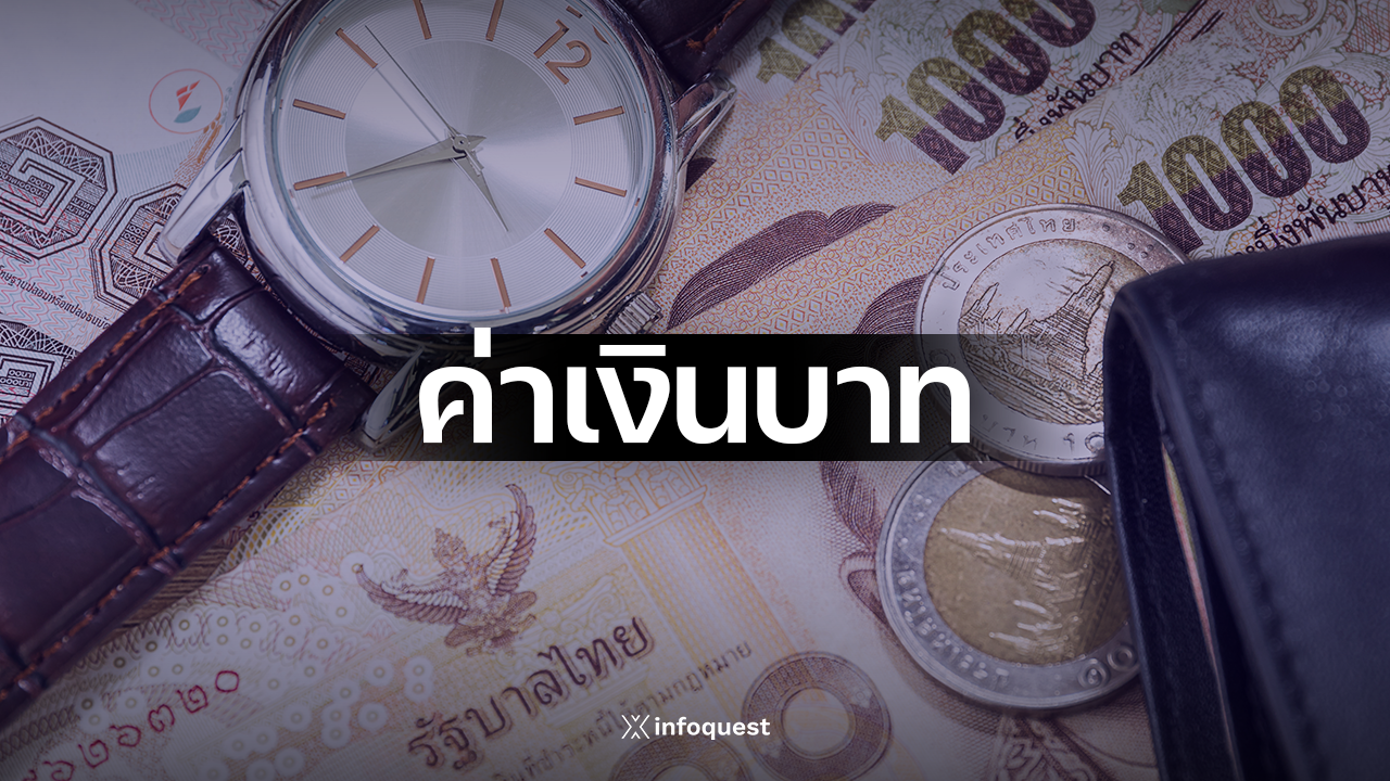 ภาวะตลาดเงินบาท:-เปิด-3356/57-จับตาตัวเลขเศรษฐกิจสหรัฐฯ-คืนนี้-ให้กรอบ-3345-33.65-:-อินโฟเควสท์