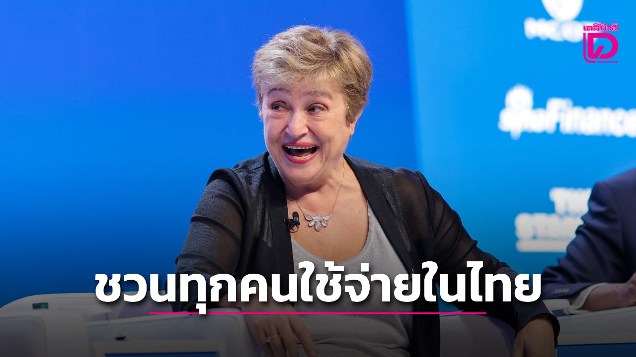 md-ไอเอ็มเอฟ-ชื่นชมไทยเจ้าภาพยอดเยี่ยม-ชวนทุกคนจับจ่ายใช้สอยกระตุ้นเศรษฐกิจไทย-|-เดลินิวส์