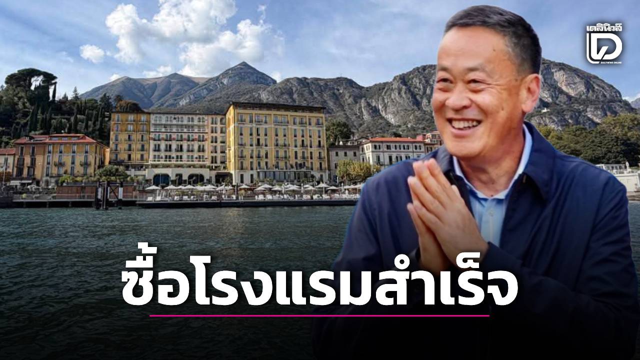 อดีตนายกฯ-‘เศรษฐา’-โพสต์ภารกิจสำเร็จ-ซื้อโรงแรมริมทะเลสาบโคโม-ประเทศอิตาลี-|-เดลินิวส์