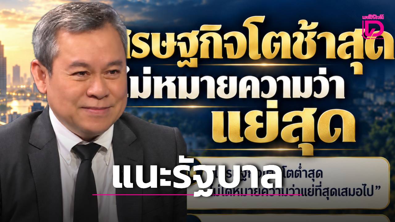 ‘นพดล-กรรณิกา’-ชี้-เศรษฐกิจไทยโตช้าสุด-ไม่ใช่ว่าแย่สุด-แนะรัฐเร่งเพิ่มผลงาน-|-เดลินิวส์