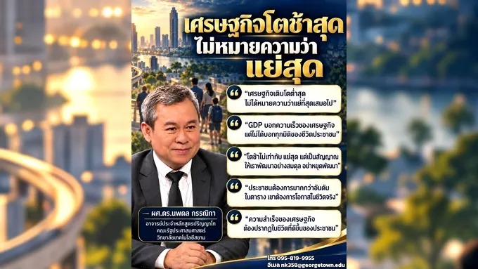 “นพดล”-ชี้เศรษฐกิจไทยโตช้าสุด-ไม่ได้แปลว่า-“แย่สุด”-จี้รัฐเร่งสร้างผลงาน-–-สยามรัฐ