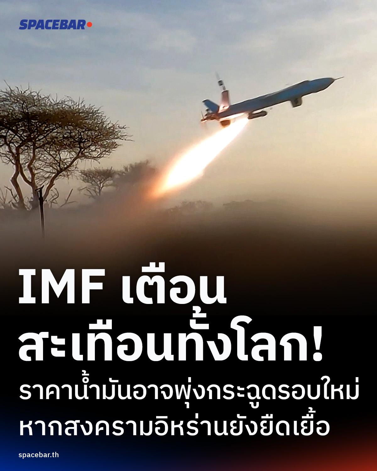imf-เตือน-สะเทือนทั้งโลก!-ราคาน้ำมันอาจพุ่งกระฉูดรอบใหม่-หากสงครามอิหร่านยังยืดเยื้อ