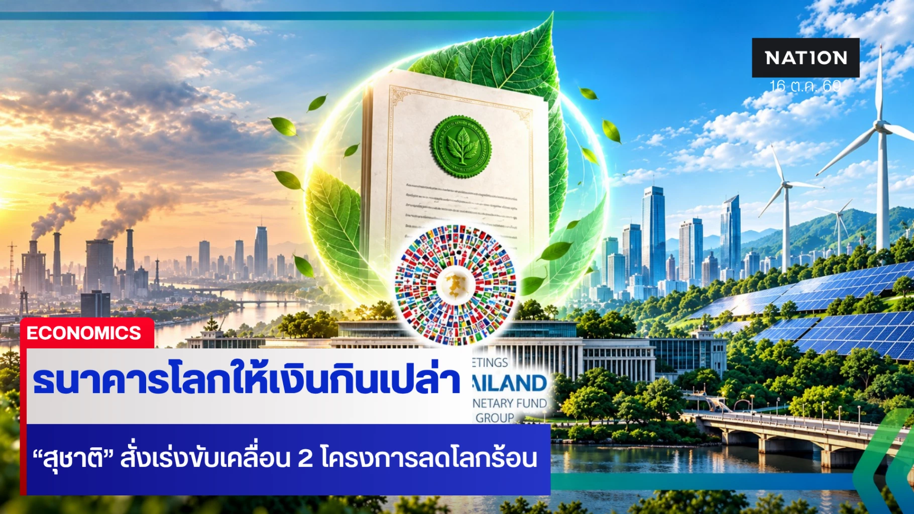 ไทยได้เงินกินเปล่าแก้โลกร้อน-“สุชาติ”-สั่งเร่งเดินหน้า-2-โครงการสำคัญ
