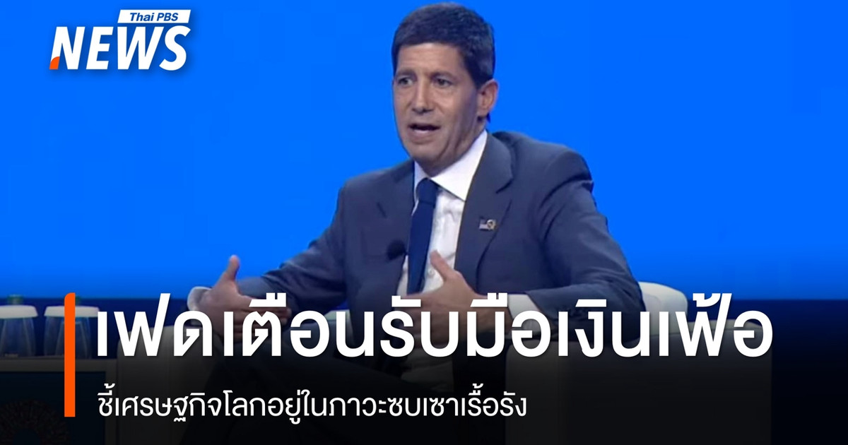 ประธานเฟด-เตือนธนาคารกลางทั่วโลก-เตรียมรับมือความท้าทายเงินเฟ้อ
