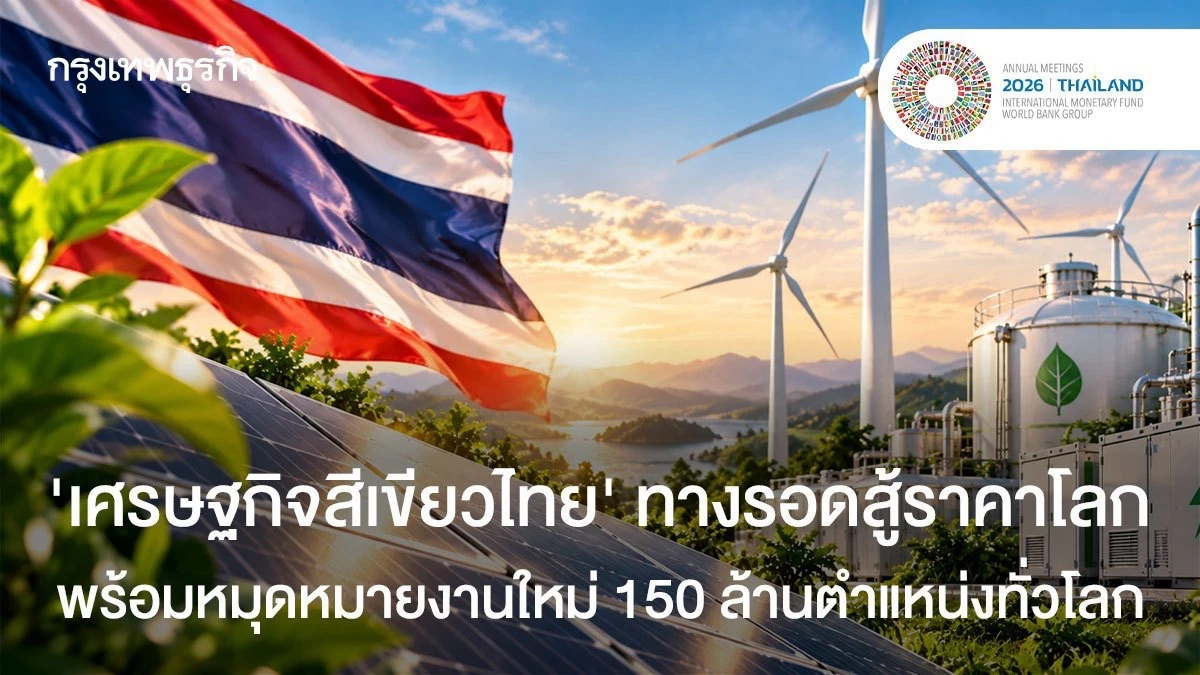 ‘เศรษฐกิจสีเขียวไทย’-ทางรอดสู้ราคาโลก-พร้อมหมุดหมายงานใหม่-150-ล้านตำแหน่งทั่วโลก