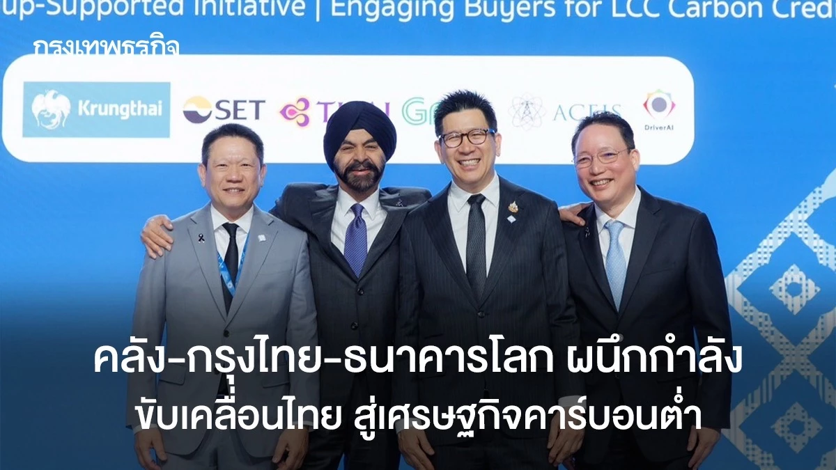 คลัง-กรุงไทย-ธนาคารโลก-ผนึกกำลังขับเคลื่อนไทย-สู่เศรษฐกิจคาร์บอนต่ำ