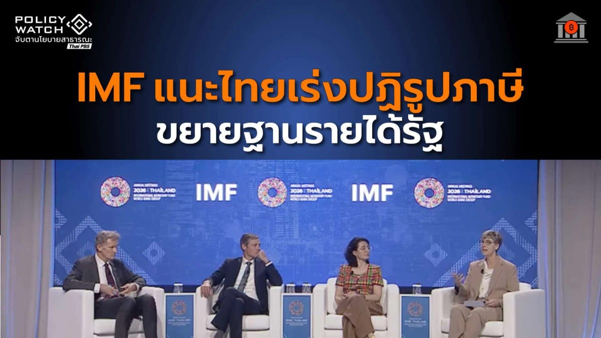 imf-แนะไทยเร่งปฏิรูปภาษี-ขยายฐานรายได้รัฐ