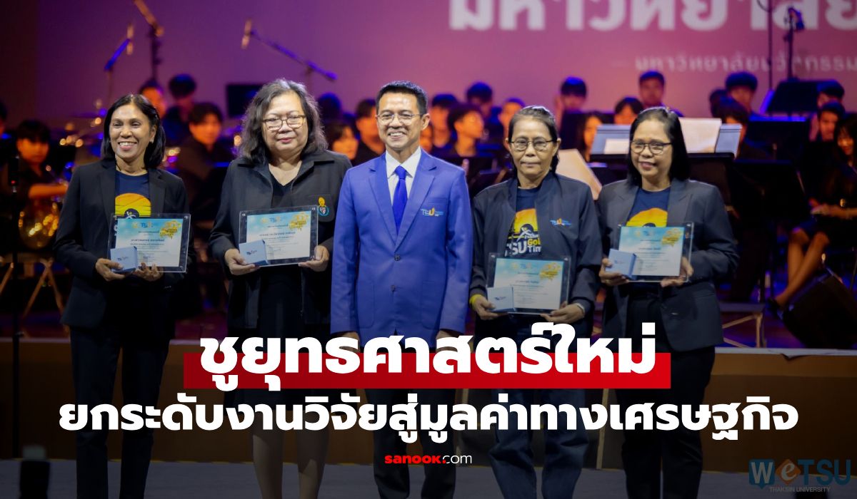 ม.ทักษิณ-ชูยุทธศาสตร์ใหม่-ยกระดับงานวิจัยสู่มูลค่าทางเศรษฐกิจ
