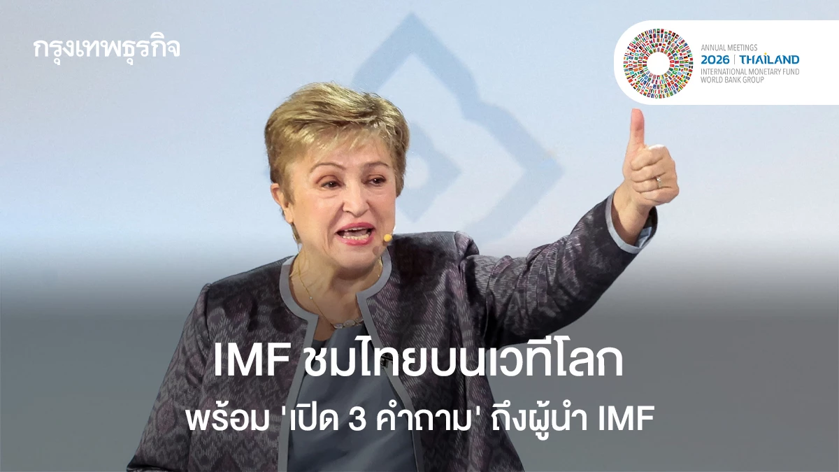 imf-‘ชมไทย’-บนเวทีโลก-พร้อม-‘เปิด-3-คำถาม’-ถึงผู้นำ-imf
