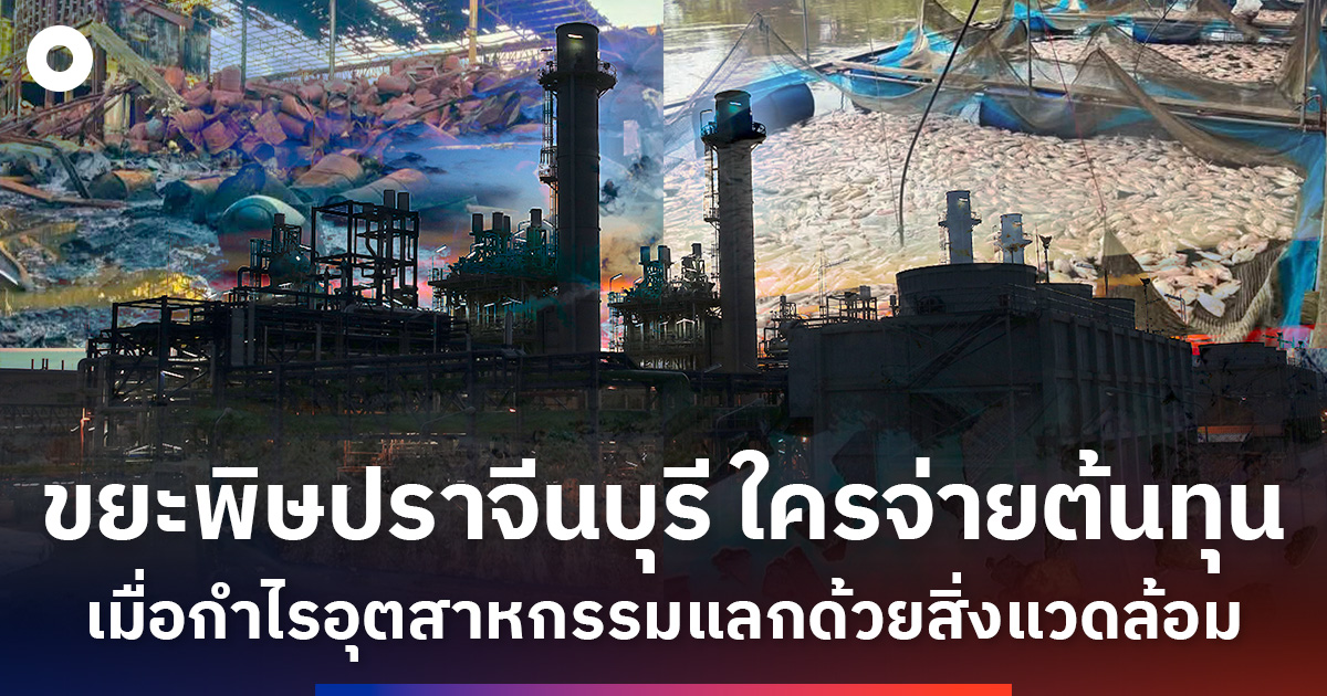 ขยะพิษปราจีนบุรี-ใครจ่ายต้นทุน-เมื่อกำไรอุตสาหกรรมแลกด้วยสิ่งแวดล้อม