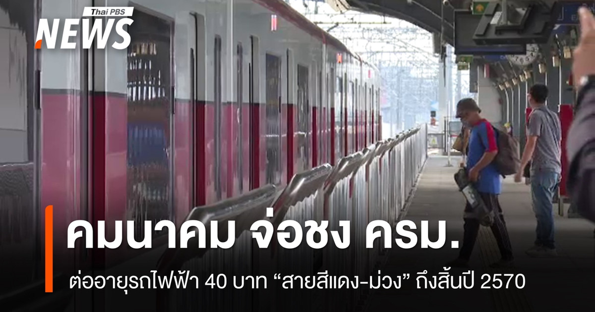 คมนาคมจ่อชง ครม.ขยายมาตรการค่าโดยสาร-40-บาท-รถไฟฟ้าสายสีแดง-สีม่วง