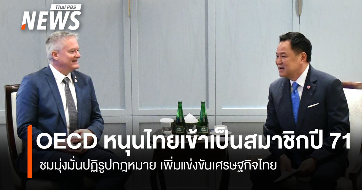 oecd-ชมไทยมุ่งมั่นปฏิรูปกฎหมาย-หนุนไทยเข้าเป็นสมาชิกปี-71