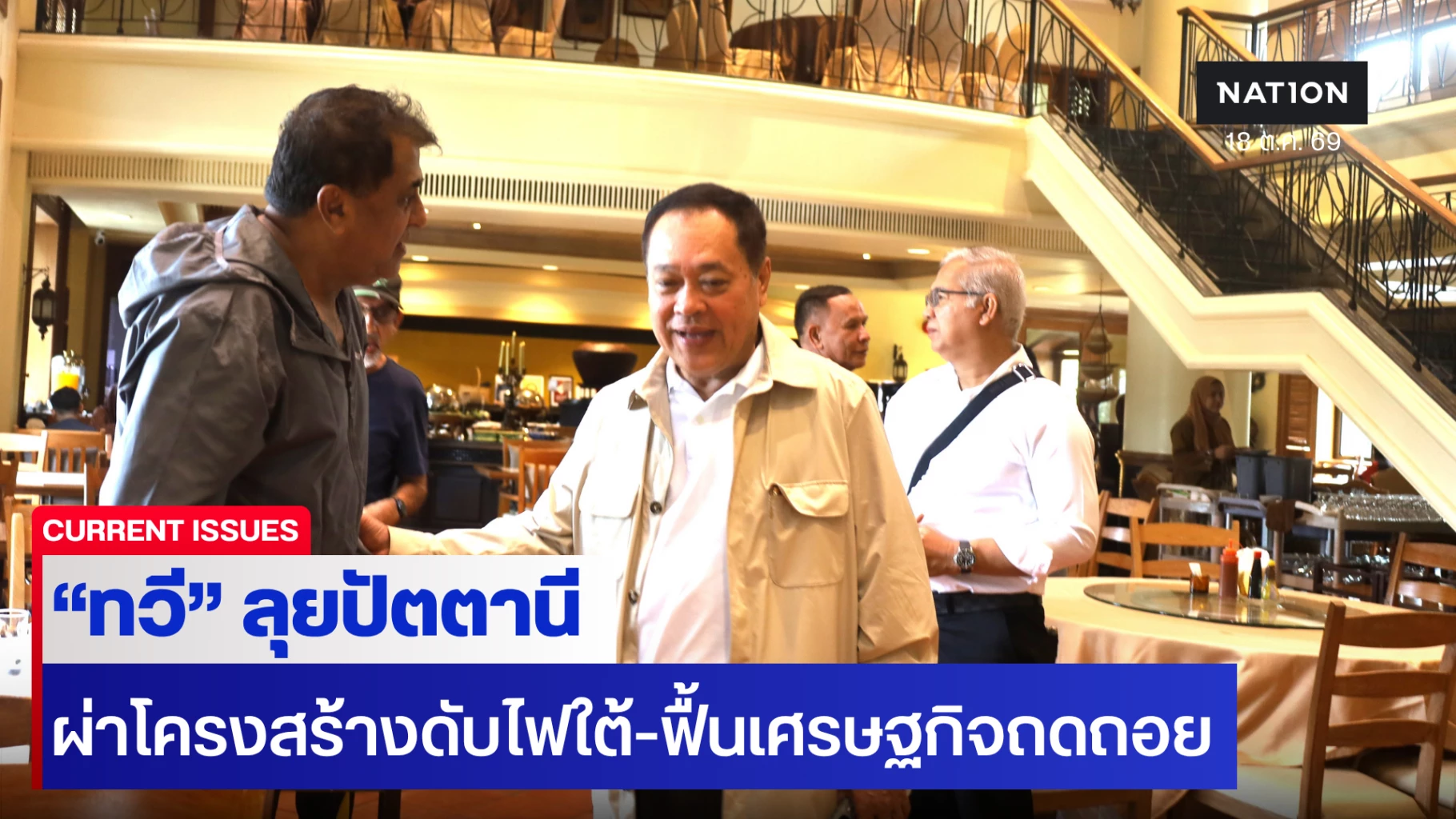 “ทวี”-ลุยปัตตานี-ถก-“เอกชน-ประมง-เครือข่ายต้มยำกุ้ง”-ผ่าโครงสร้างดับไฟใต้-ฟื้นเศรษฐกิจถดถอย”