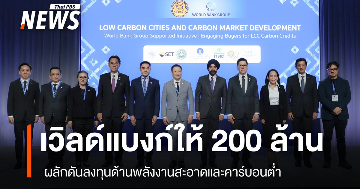 รัฐบาลดึงเงินทุนธนาคารโลก-200-ล้านดอลลาร์-ลงทุนพลังงานสะอาดและการพัฒนาเมืองคาร์บอนต่ำ
