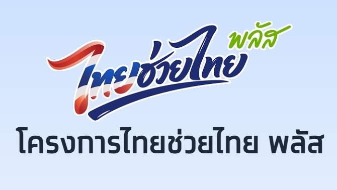รัฐบาลเผยยอดใช้จ่ายไทยช่วยไทย-พลัส-สูงกว่า-268-หมื่นล้านบาท-ประชาชนรับสิทธิ-26.74-ล้านราย