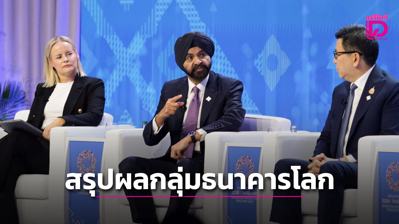 สรุปเวที-imf-ธนาคารโลก-2026-“อาเจย์-บังกา”-พูดอะไรที่ประเทศไทย-|-เดลินิวส์