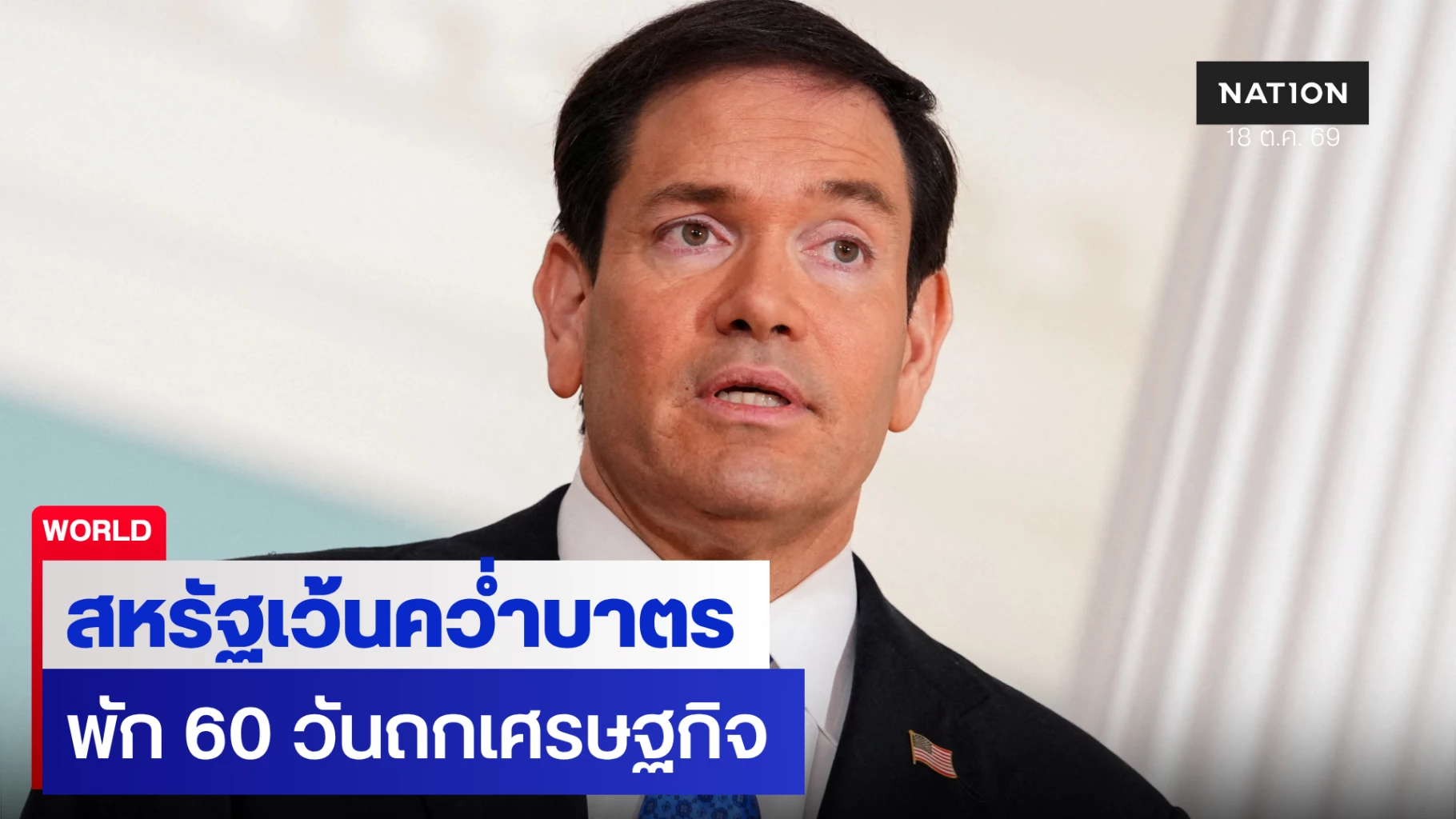 สหรัฐฯ-ยันเว้นคว่ำบาตรรัสเซีย-60-วัน-เซเลนสกีหวั่นทรัมป์ปลดเพิ่ม
