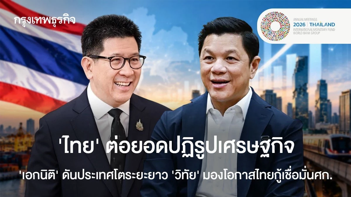 ‘ไทย’ต่อยอดปฏิรูปเศรษฐกิจ-‘เอกนิติ’-ดันประเทศโตระยะยาว-‘วิทัย’-มองโอกาสไทยกู้เชื่อมั่น