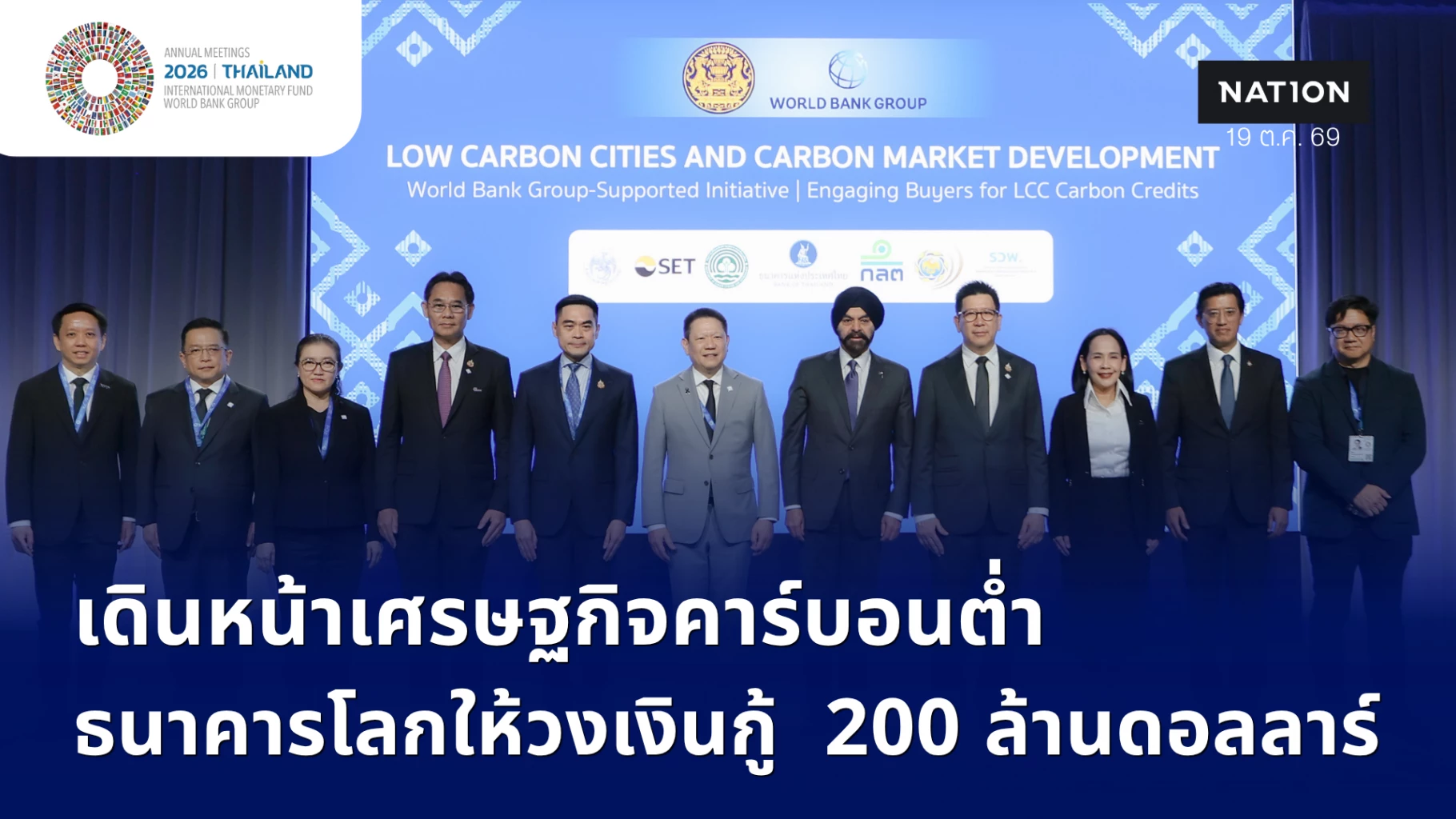 ธนาคารโลกให้วงเงินกู้- 200 ล้านดอลลาร์-เดินหน้าเศรษฐกิจคาร์บอนต่ำ
