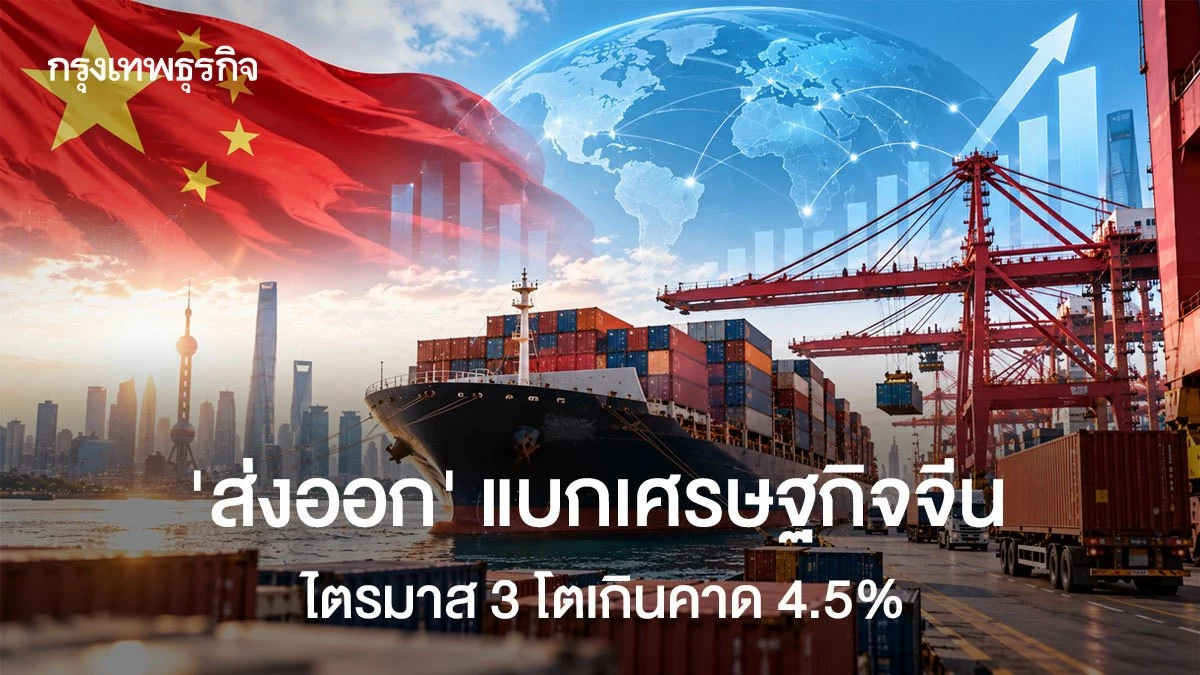 ‘ส่งออก’-แบกเศรษฐกิจจีน-จีดีพีไตรมาส-3-โตดีเกินคาด-4.5%