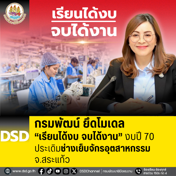 กรมพัฒน์-ยึดโมเดล-“เรียนได้งบ-จบได้งาน”-งบปี-70-ประเดิมช่างเย็บจักรอุตสาหกรรม-จ.สระแก้ว