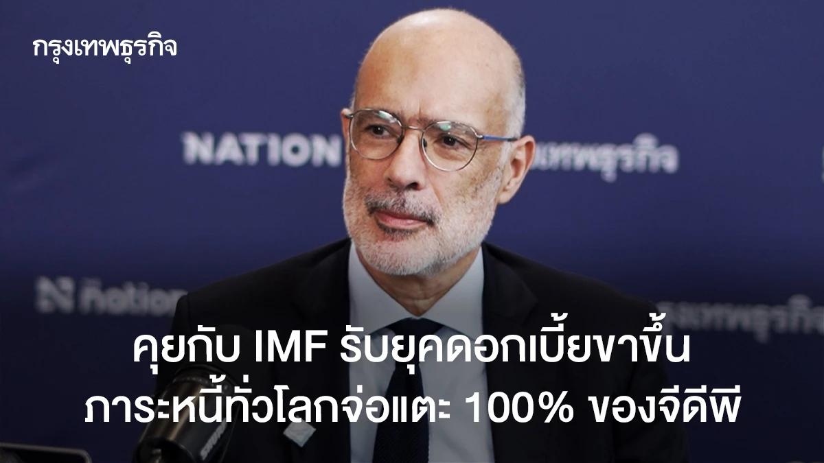 คุยกับ-imf-รับยุคดอกเบี้ยขาขึ้น-วันที่หนี้ทั่วโลกใกล้แตะ-100%-ของจีดีพี