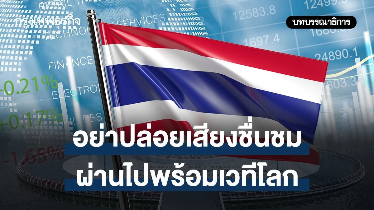 อย่าปล่อยเสียงชื่นชมผ่านไปพร้อมเวทีโลก