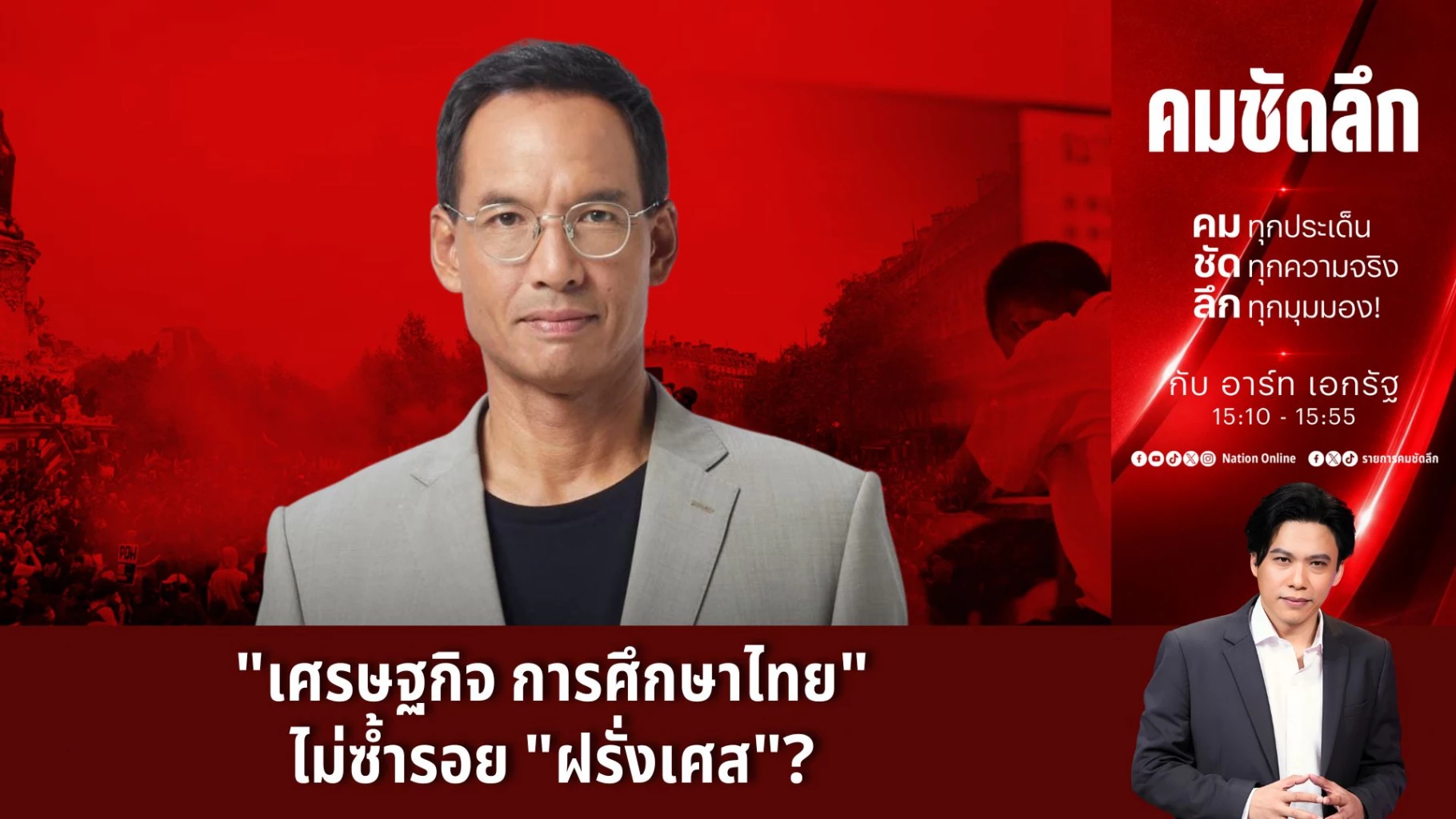 “เศรษฐกิจ-การศึกษาไทย”-ไม่ซ้ำรอย-“ฝรั่งเศส”?-|-รายการคมชัดลึก-|-20-ตค.-69