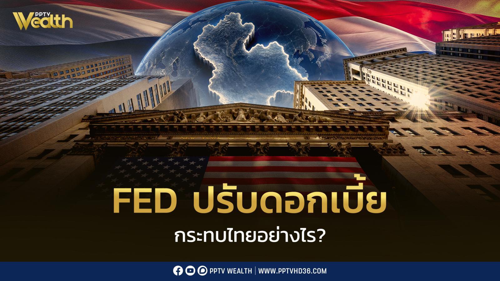 ชวนทำความเข้าใจ-หาก-fed-ปรับดอกเบี้ย-กระทบอะไรเศรษฐกิจไทย?