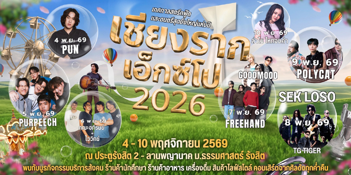 “เชียงรากเอ็กซ์โป-2026”-จัดเต็ม-7-วัน-เชื่อมมหาวิทยาลัยกับชุมชน-พร้อมส่งเสริมเศรษฐกิจฐานราก