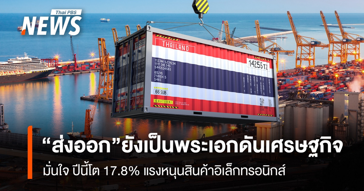 “ส่งออก”-ยังเป็นพระเอกดันเศรษฐกิจ-มั่นใจ-ปีนี้โต-17.8%-แรงหนุนสินค้าอิเล็กทรอนิกส์- 