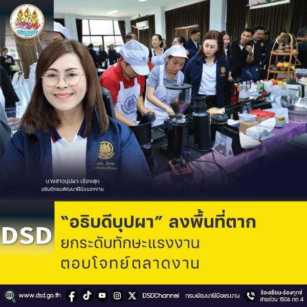 “อธิบดีบุปผา”-ลงพื้นที่ตาก-ยกระดับทักษะแรงงาน-ตอบโจทย์ตลาดงาน