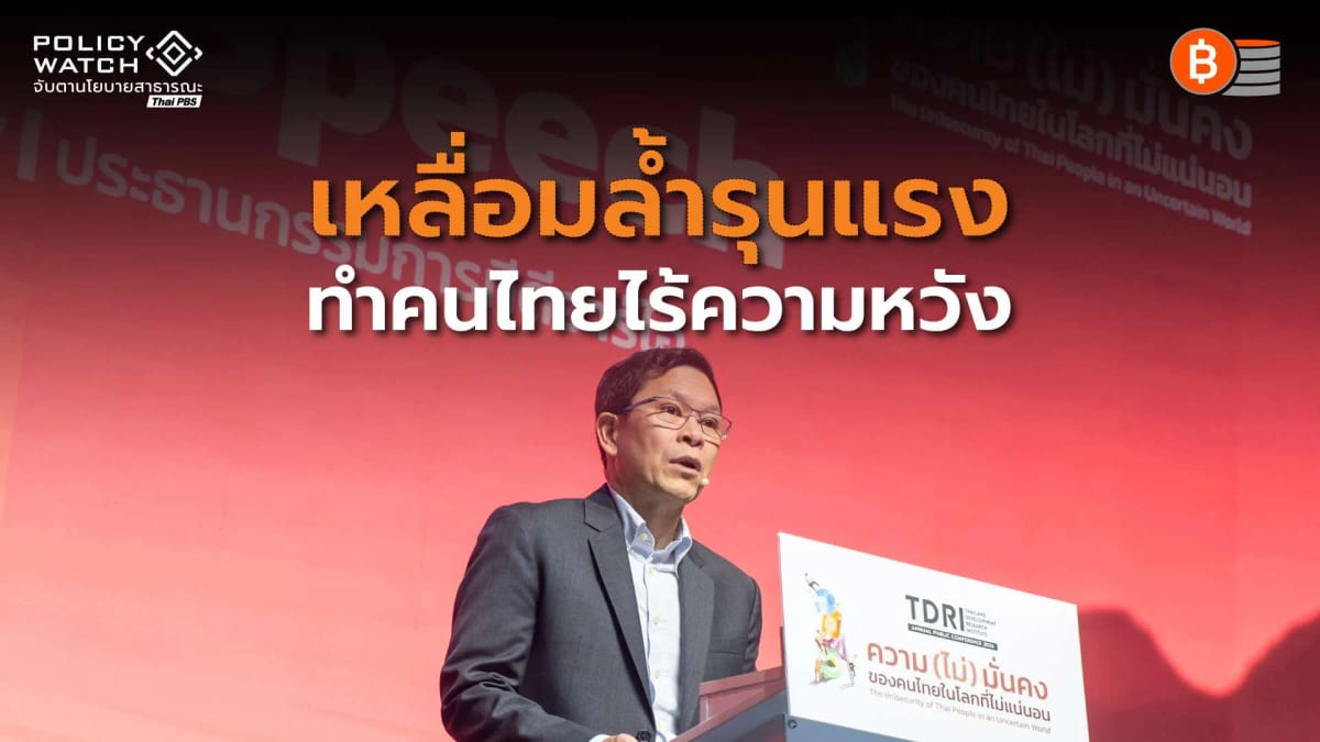 “งานไม่มั่นคง-เหลื่อมล้ำรุนแรง-รัฐพึ่งพายาก”-ต้นเหตุคนไทยไร้ความหวัง