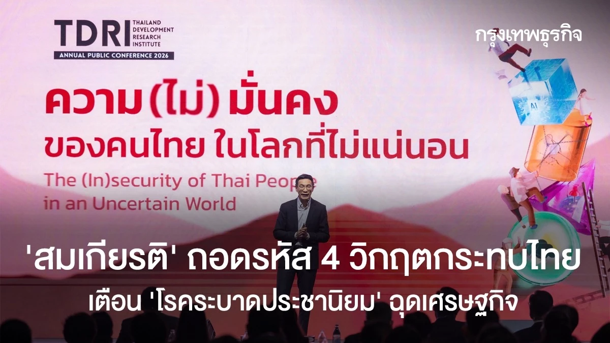 ‘สมเกียรติ’-ถอดรหัส-4-วิกฤติกระทบไทย-เตือน-‘โรคระบาดประชานิยม’-ฉุดเศรษฐกิจ