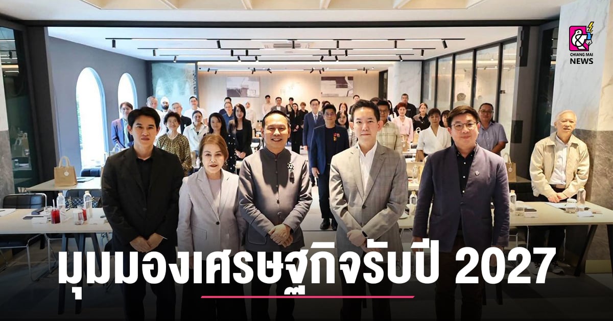 หอการค้าเชียงใหม่-ร่วมสัมมนา-“มุมมองโค้งสุดท้ายปี-2026-เตรียมรับปี-2027”-เปิดมุมมองเศรษฐกิจและการลงทุน-พร้อมชี้โอกาสและความท้าทายของภาคธุรกิจเชียงใหม่