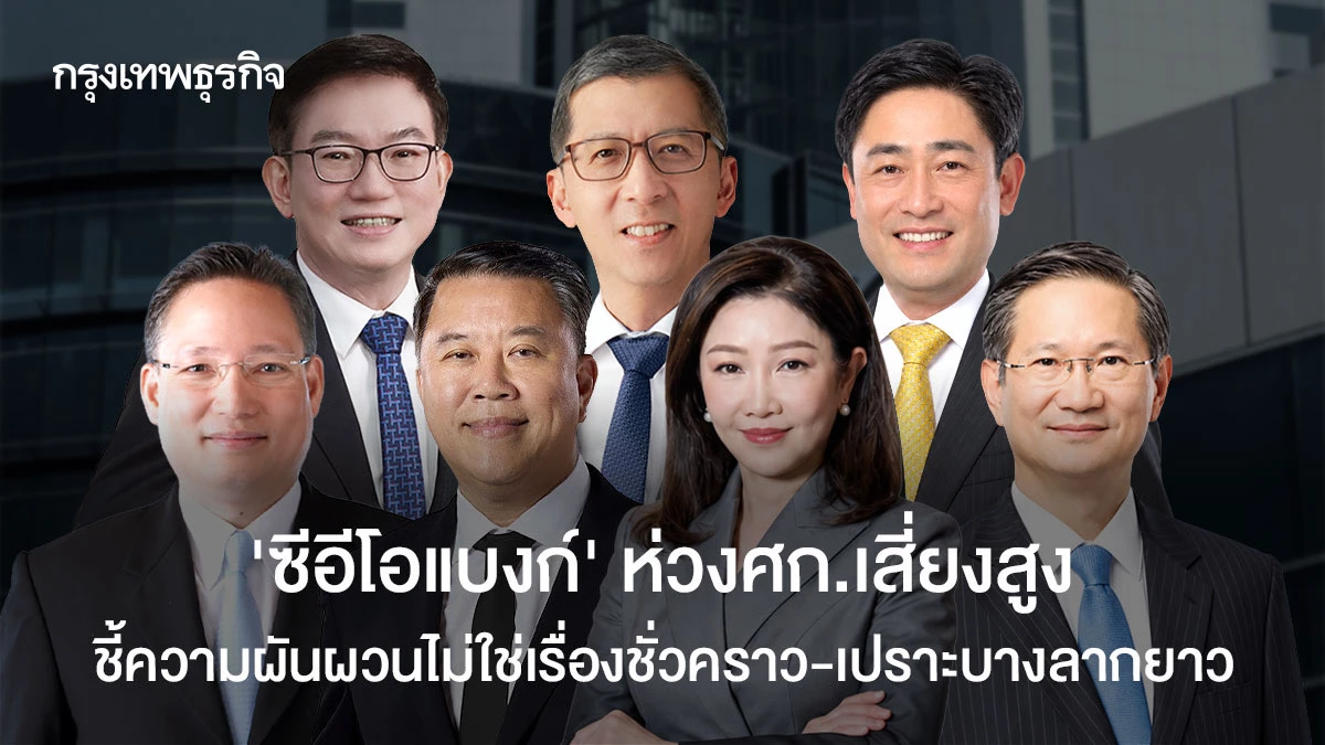 ‘ซีอีโอแบงก์’-ห่วงศก.เสี่ยงสูง-ชี้ความผันผวนไม่ใช่เรื่องชั่วคราว-เปราะบางลากยาว