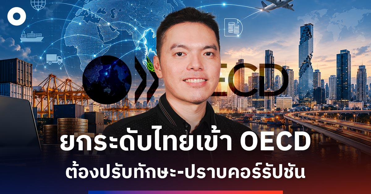 ไทยสู่-oecd-ปรับทักษะ-ปราบคอร์รัปชัน-ความท้าทายใหญ่ที่ต้องทำให้ได้