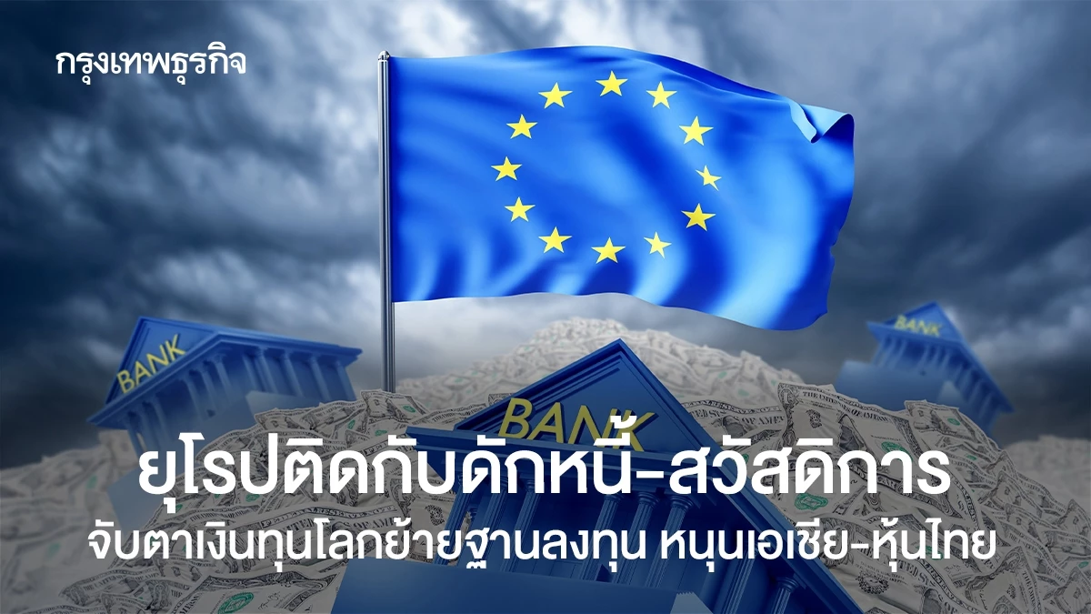 ยุโรปติดกับดักหนี้-สวัสดิการ-จับตาเงินทุนโลกย้ายฐานลงทุนหนุนเอเชีย-หุ้นไทย