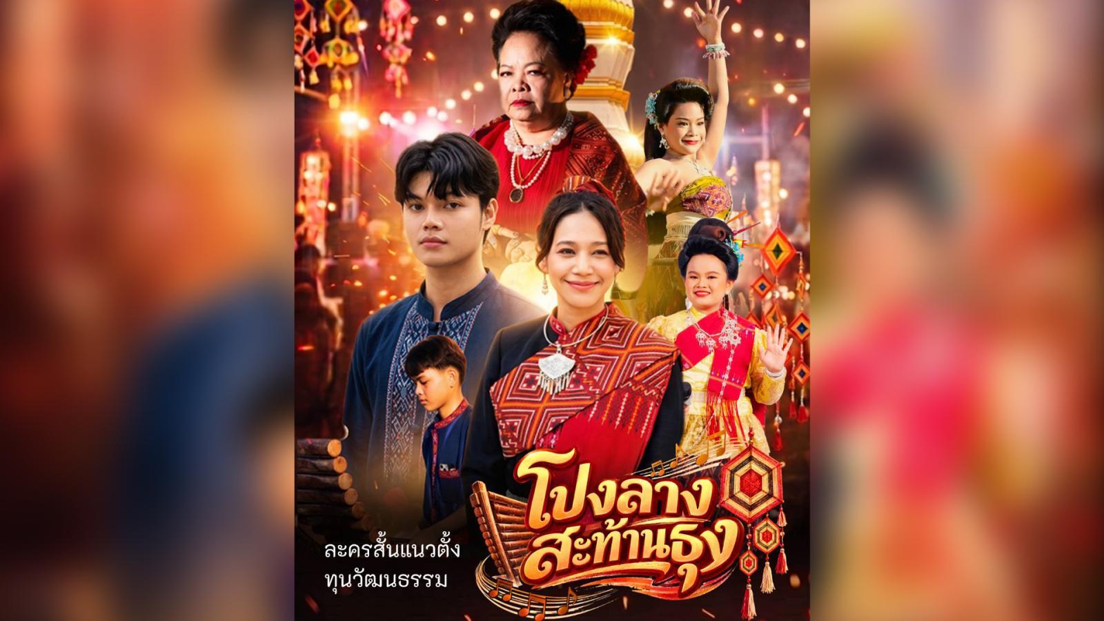 เปิดตัว-“โปงลางสะท้านธุง”-ละครสั้นแนวตั้ง-ดันกาฬสินธุ์สู่เมืองเศรษฐกิจวัฒนธรรม
