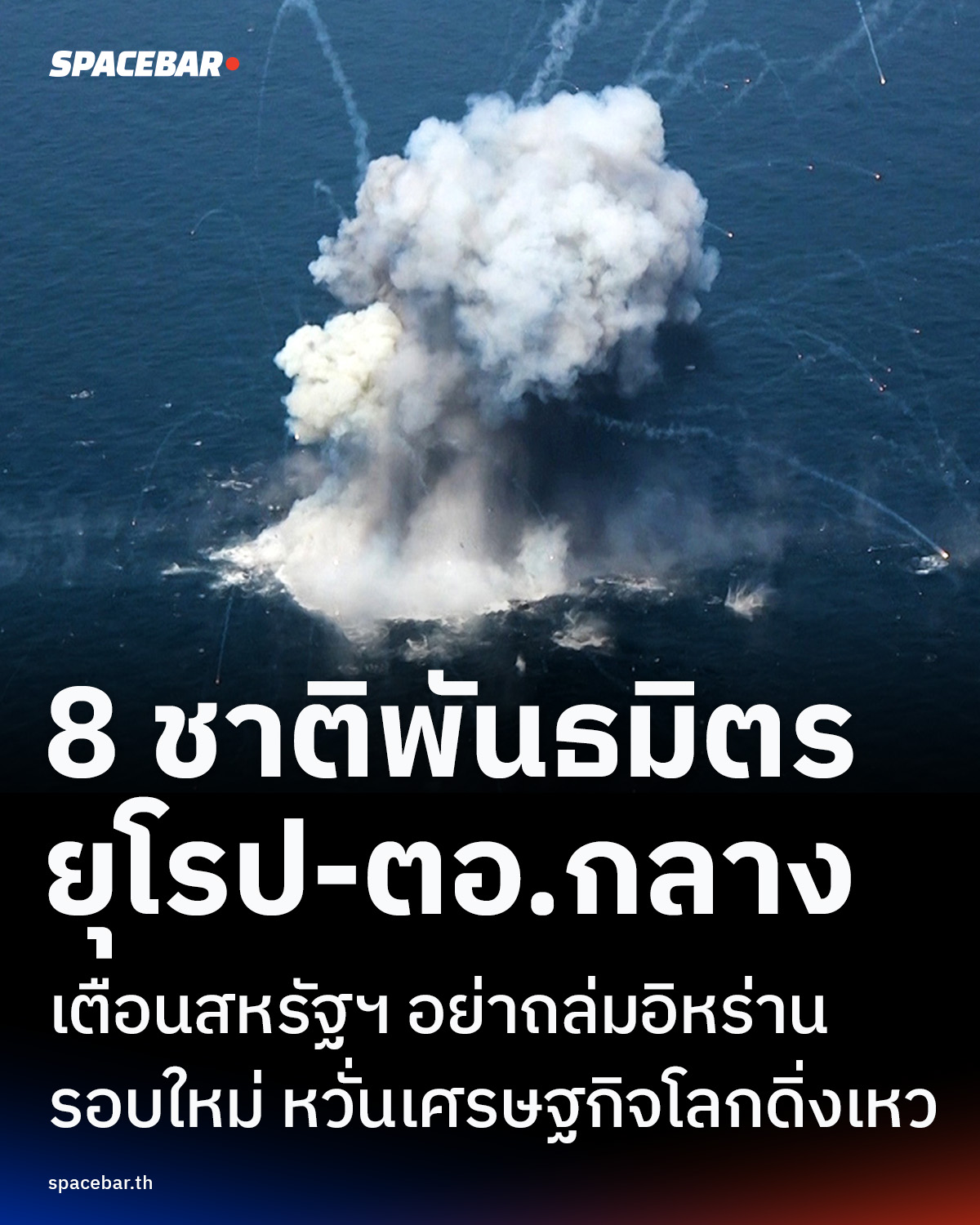 8-ชาติพันธมิตรยุโรป-ตะวันออกกลางประสานเสียงเตือนสหรัฐฯ-“อย่าเปิดศึกถล่มอิหร่านรอบใหม่”-หวั่นเศรษฐกิจโลกดิ่งเหว