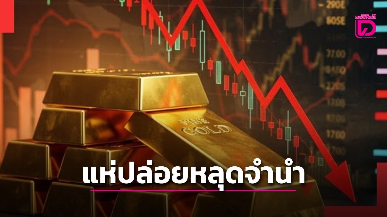 ทองร่วงยับ-4-วันติด-คนแห่ปล่อยทองหลุดจำนำ-เพียบ!-|-เดลินิวส์