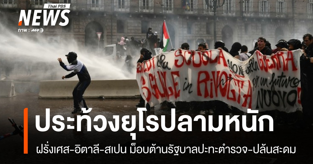 คลื่นประท้วงยุโรปลามหนัก-ฝรั่งเศส-อิตาลี-สเปน-มีเหตุปะทะ-ปล้นสะดม