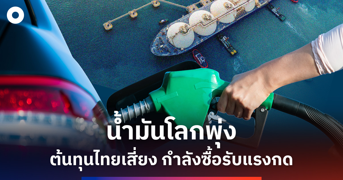 น้ำมัน-brent-116.72-ดอลลาร์-จับตาต้นทุนไทย