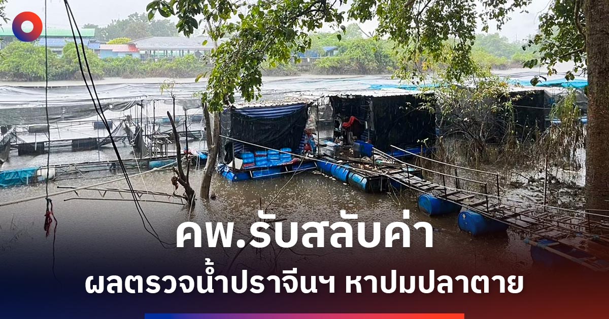 คพ.แก้ผลตรวจน้ำปราจีนบุรี-หลังรายงานค่าแอมโมเนีย-อะลูมิเนียมสลับกัน