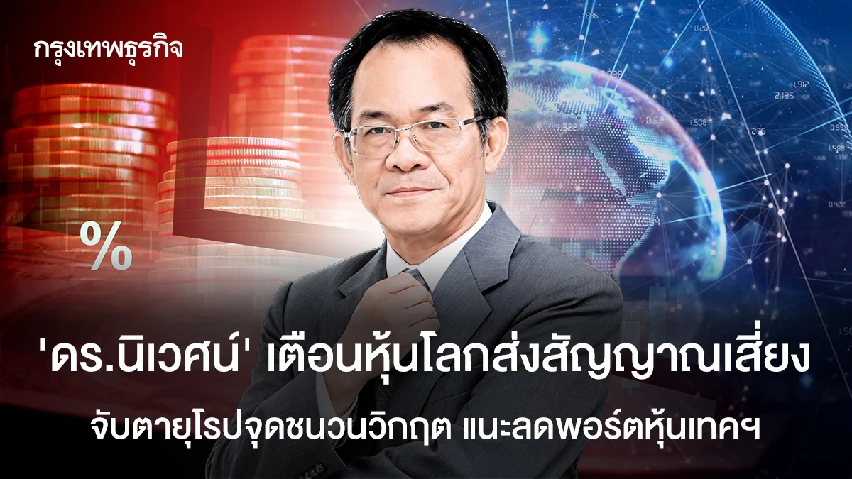 ‘ดร.นิเวศน์’-เตือนหุ้นโลกส่งสัญญาณเสี่ยง-จับตายุโรปจุดชนวนวิกฤติ-แนะลดพอร์ตหุ้นเทคฯ